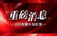 关于印发《新疆维吾尔自治区2021-2023年农业机械购置补贴实施方案》（新农机〔2021〕94号）政策解读