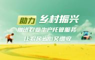 永济市——推进农业生产托管服务 让农民省心又增收