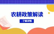 2023年耕地轮作休耕项目实施用养结合 让土地“家底”更厚实（《2023年耕地轮作休耕项目实施方案》政策解读）