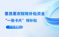 山西省惠民惠农财政补贴资金 “一卡通”管理平台正式上线/真正实现受益群众“一张卡片”领补贴