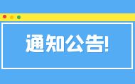 关于印发《新疆维吾尔自治区农业农村领域轻微违法行为包容免罚清单》的通知