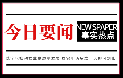 数字化推动棉业高质量发展 棉农申请贷款一天即可到账