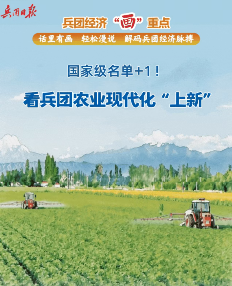 国家级名单+1！看兵团农业现代化“上新”