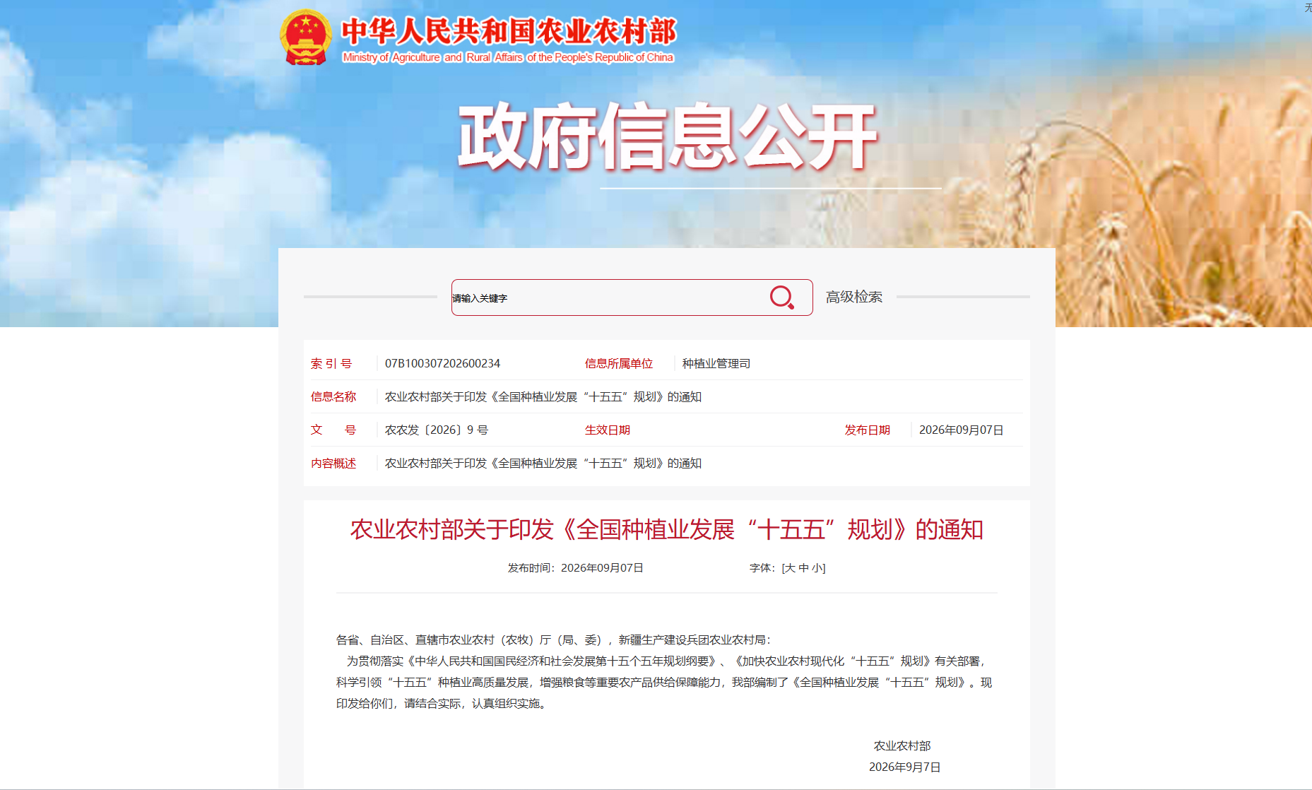 农业农村部关于印发《全国种植业发展“十五五”规划》的通知